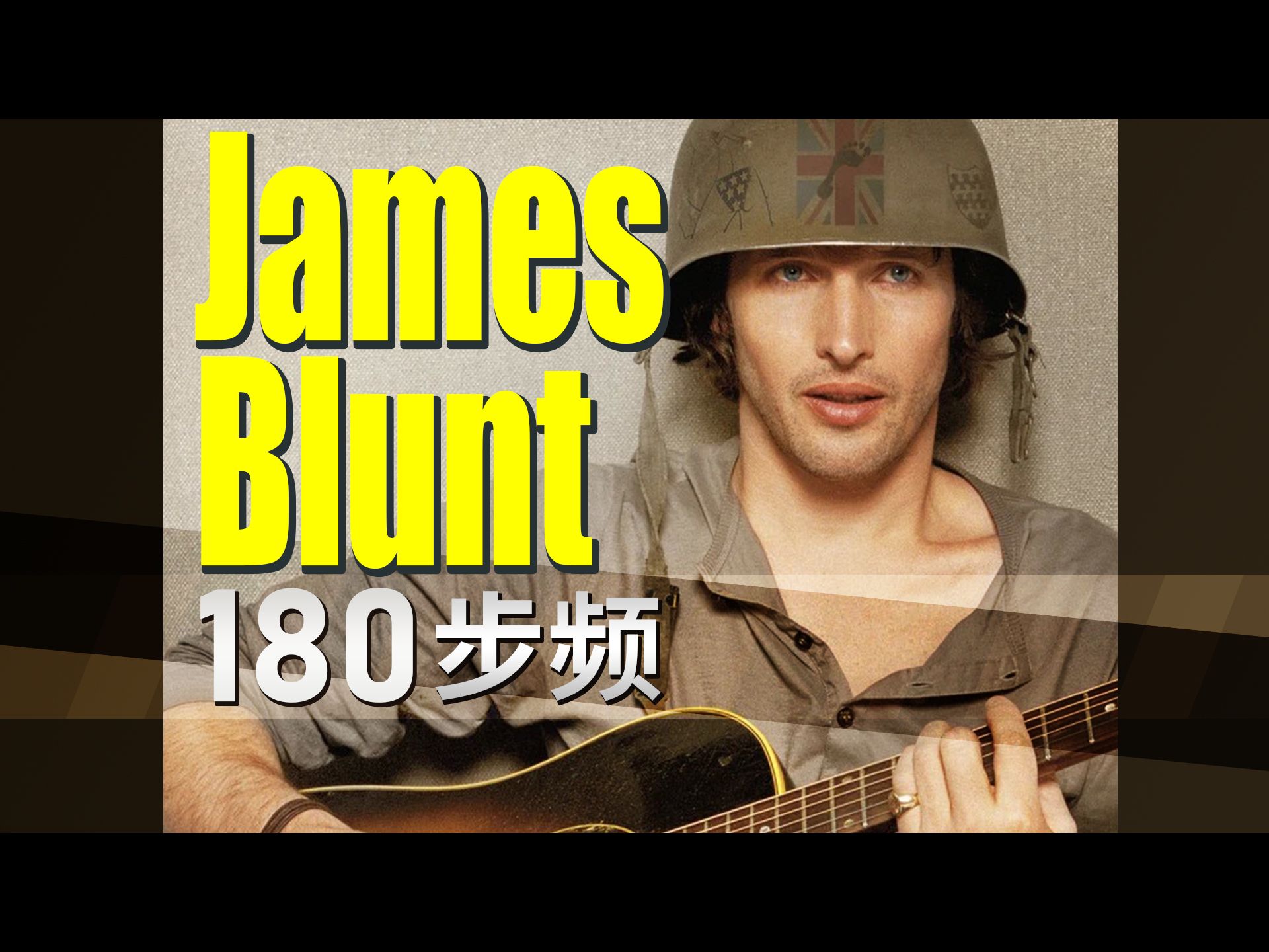 [图]【James Blunt-詹姆斯·布朗特专辑】180步频带节拍器跑步音乐/精确卡点跑得爽【杰克跑步音乐】