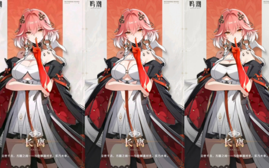 【鸣潮】长离这么改你会抽吗?这三款立绘你喜欢哪一个?