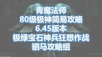 Download Video: 【FF14/青魔】极绿宝石神兵狂想作战 周常/成就 简易攻略 6.45版本【驷马攻略组】