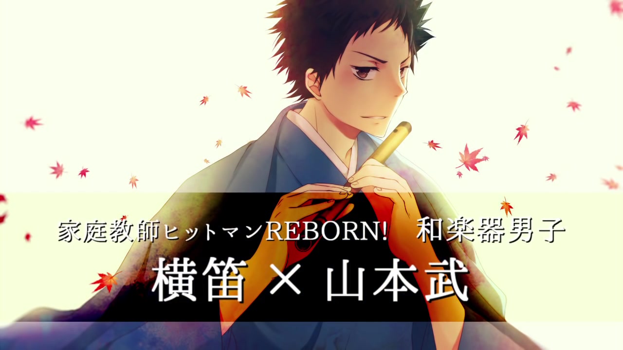 【sai】横笛 x 山本武【家庭教师!】
