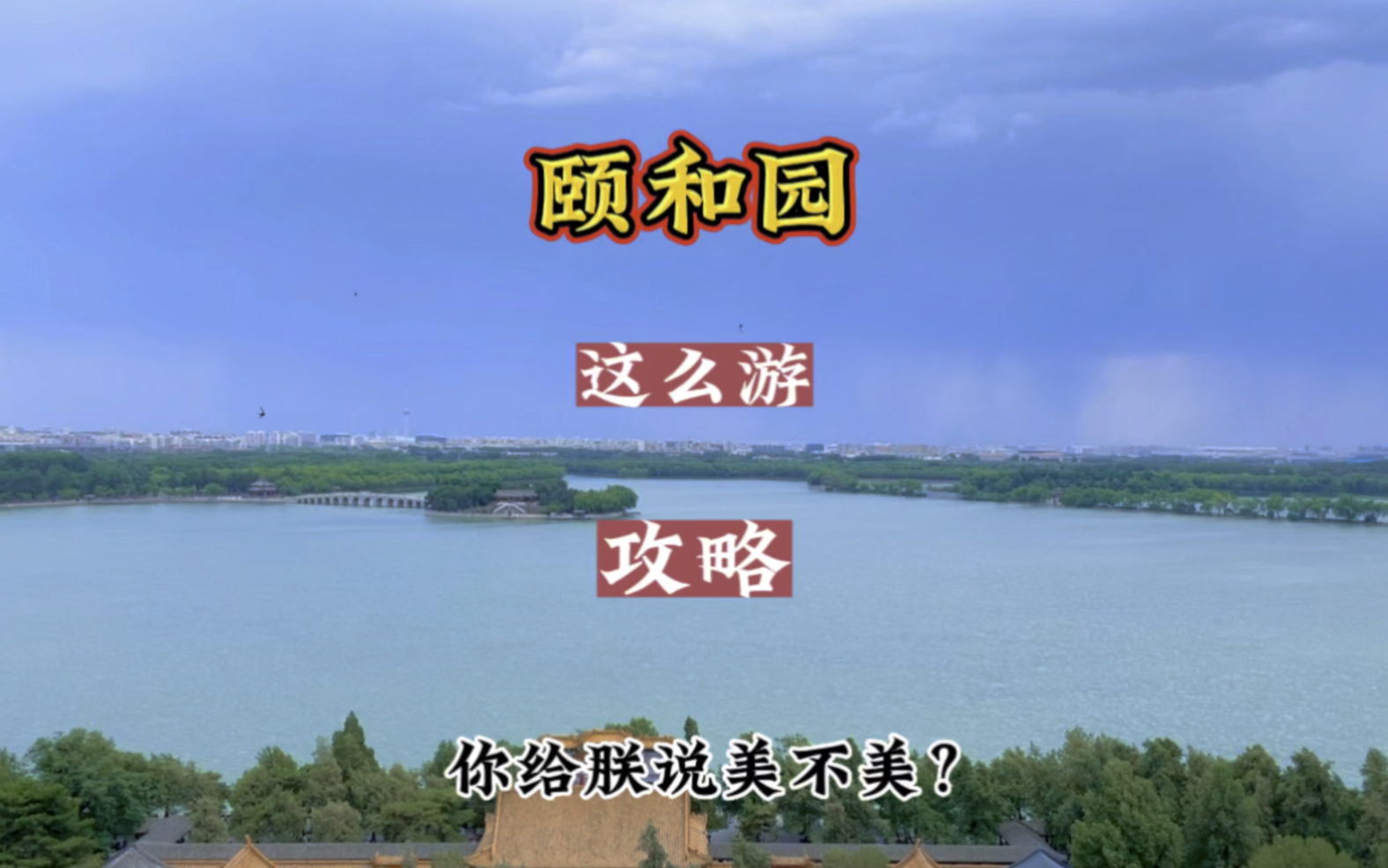 颐和园游玩保姆级攻略,不走回头路,既可以兼顾感受晚清居住娱乐办公历史文化的冲击游,又可以完美打卡至少四处美景拍照点哔哩哔哩bilibili