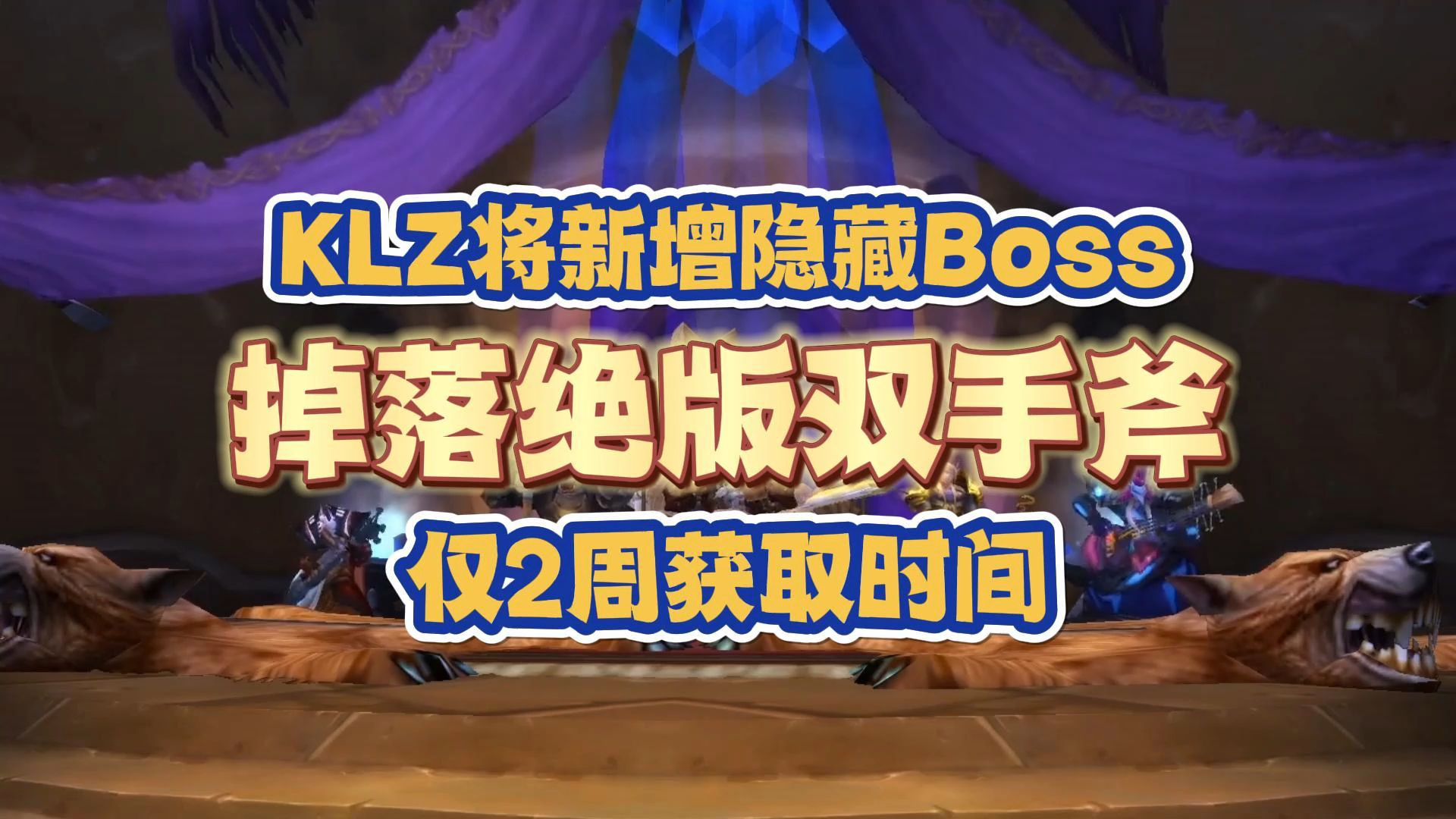 KLZ新增隐藏Boss,掉落天价绝版武器,仅存在2周时间哔哩哔哩bilibili魔兽世界