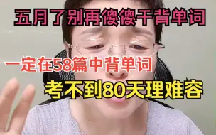 Download Video: 【单词越背越爽】考研一定要在真题中背单词！