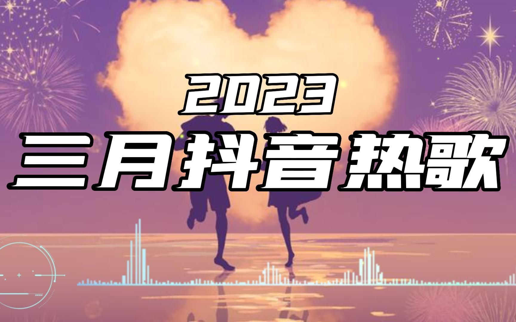 【無損音質】2023抖音熱歌98 三月抖音熱歌最火最熱門洗腦抖音歌曲