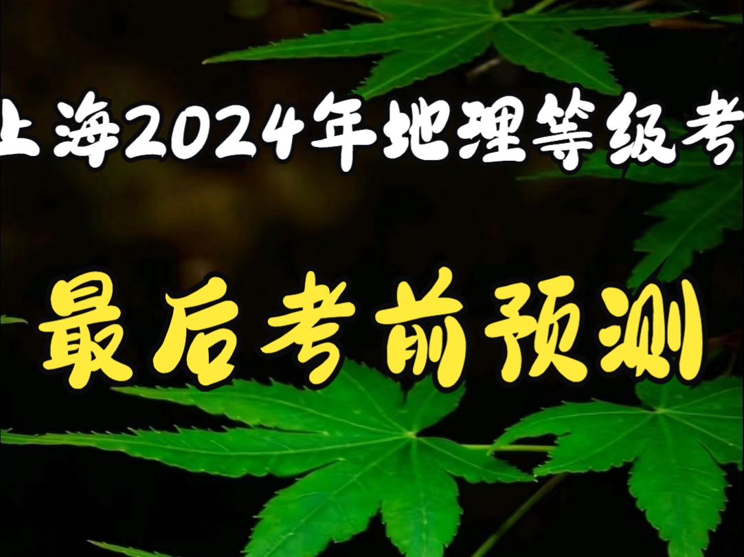 如有巧合,纯属意外--2024年上海地理等级考-考前应有的关注
