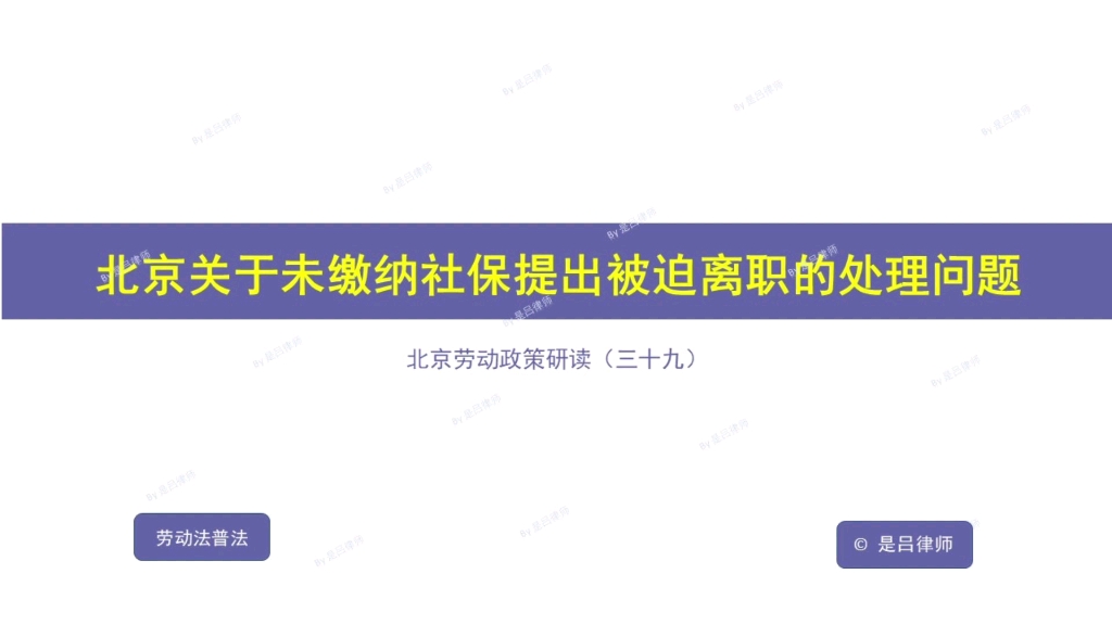 北京关于未缴纳社保提出被迫离职的处理问题哔哩哔哩bilibili