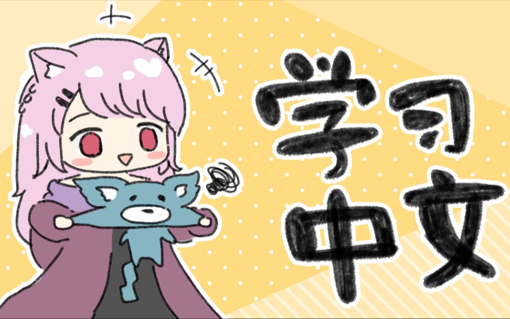 【22/08/07-b限】学习中文!_哔哩哔哩_bilibili