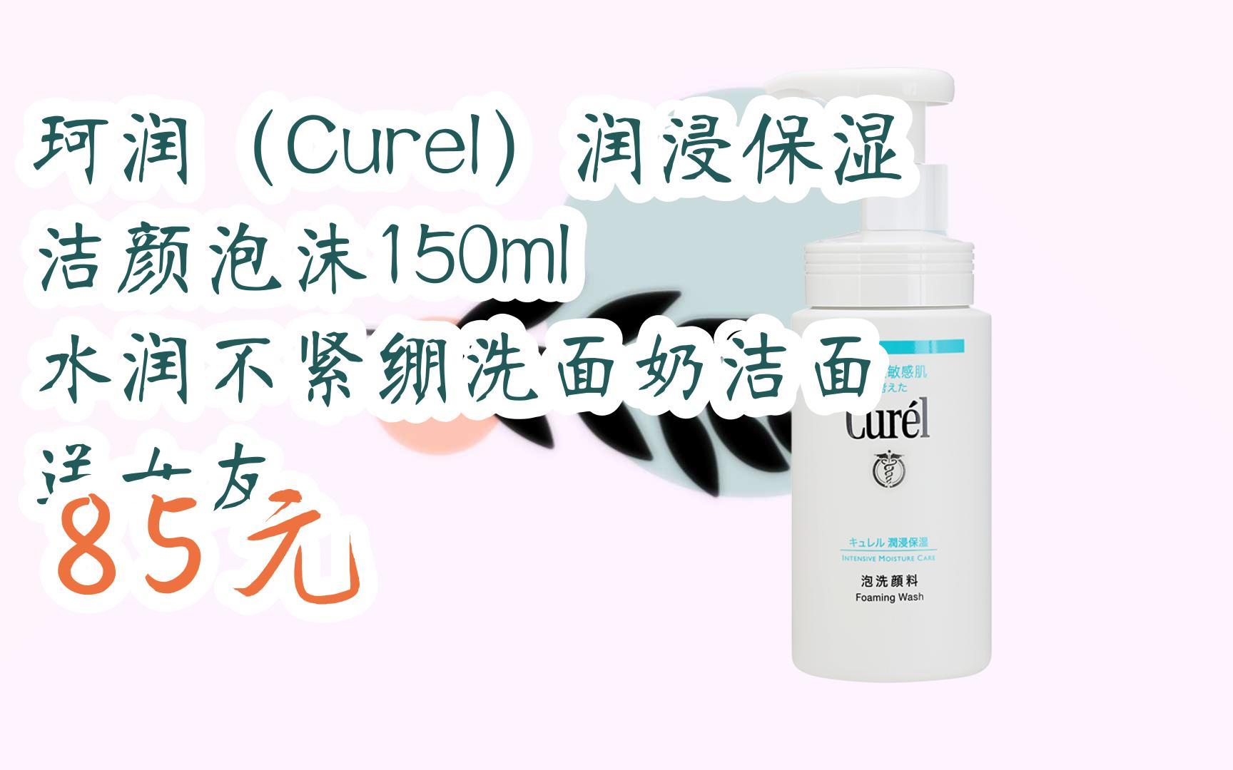 【双11福利】珂润(curel)润浸保湿洁颜泡沫150ml 水润不紧绷洗面奶