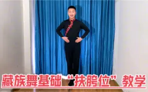 Download Video: 「藏族舞基础教学」藏族舞爱好者赶快收藏起来！正确的“扶胯位”