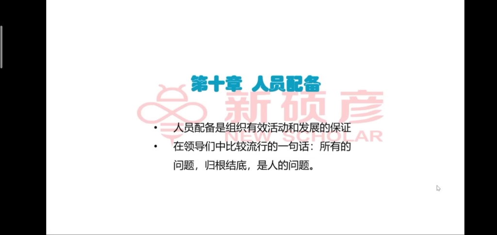 管理学原理与方法(10.1)人员配备哔哩哔哩bilibili