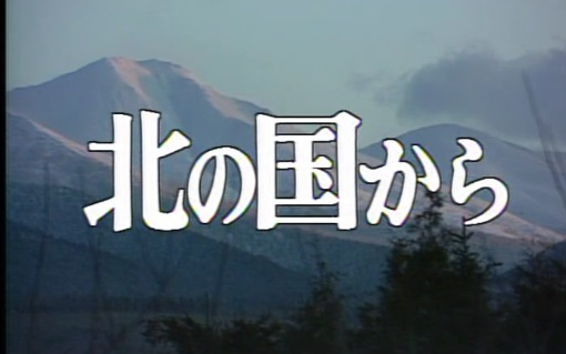 [图]来自北国/北国之恋1981/北の国から 04 田中邦卫/吉冈秀隆/中岛朋子