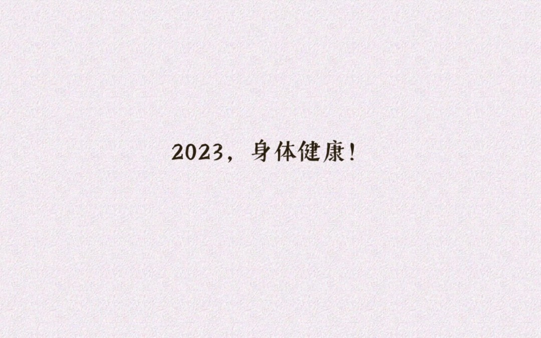 [图]（B站活动稿件2023-3）祝各位2023身体健康