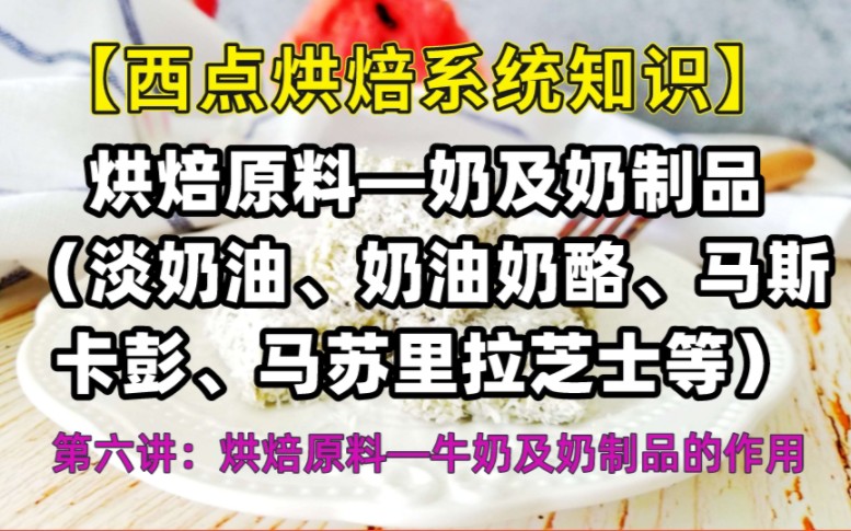 【西点烘焙系统知识】第六讲:一节课搞懂淡奶油、奶油奶酪、马斯卡彭、马苏里拉芝士等奶制品及在烘焙中的作用哔哩哔哩bilibili