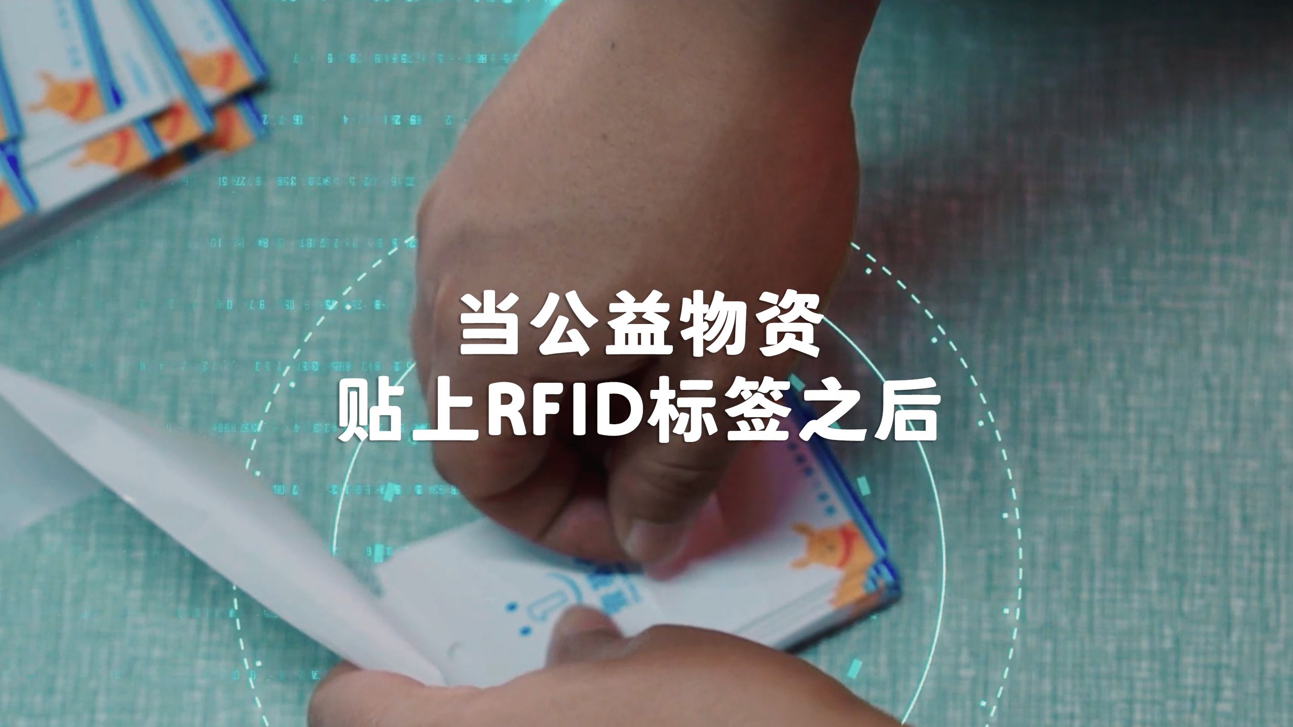 当公益物资贴上RFID标签后哔哩哔哩bilibili