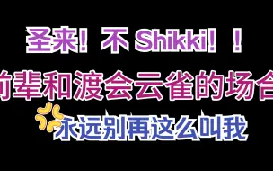 Download Video: 【熟切】如果被VOLTACTION叫了Shikki【四季凪圣来】