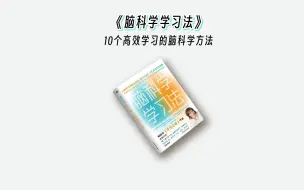 Download Video: 为什么有些人学东西特别快？