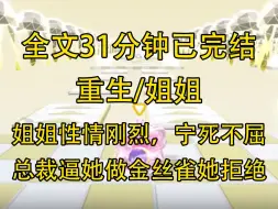 【完结文】姐姐性情刚烈，宁死不屈。 妈妈病重急用钱，总裁逼她做金丝雀，她冷傲地说：「这么羞辱我，我宁可一死！」 公司被总裁恶意打压，姐姐正义凛然...