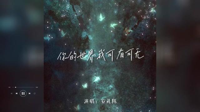 歌曲推薦‖安兒陳《你的世界我可有可無》