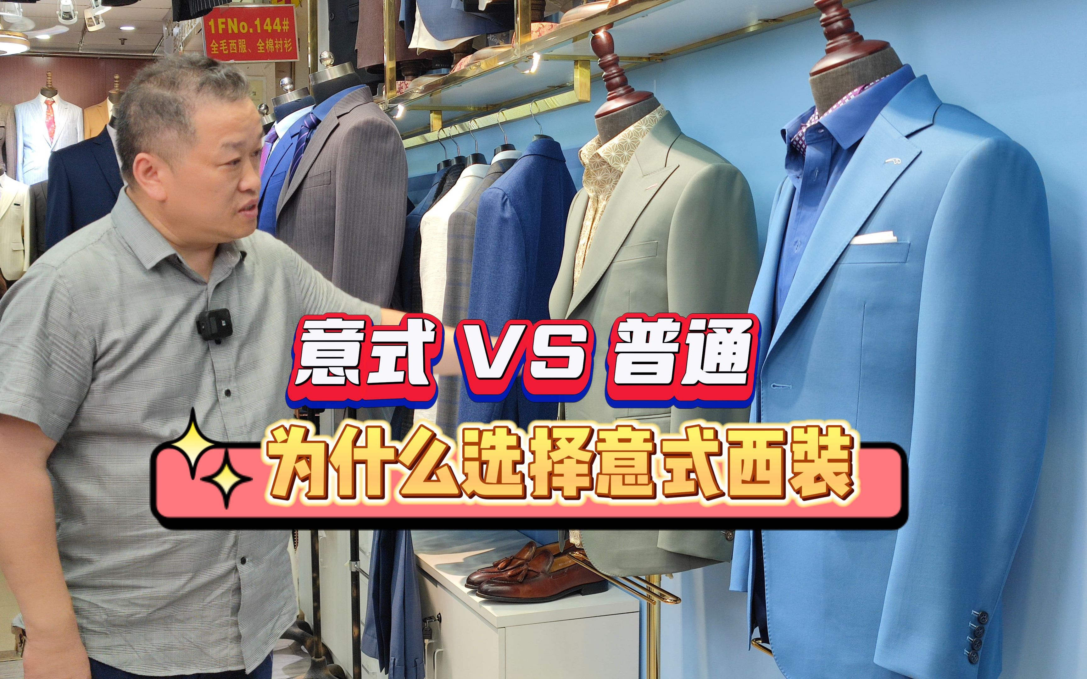 上海探店:流行前沿意式西服系列2哔哩哔哩bilibili