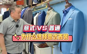 Download Video: 上海探店：流行前沿---意式西服系列2