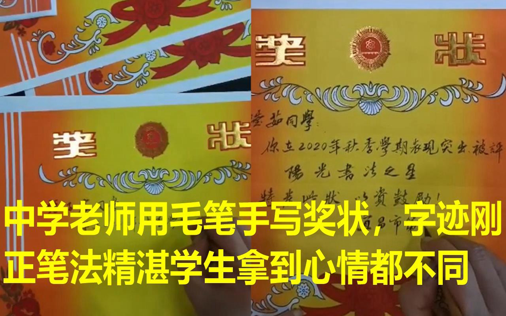 中学老师用毛笔手写奖状,字迹刚正笔法精湛学生拿到心情都不同