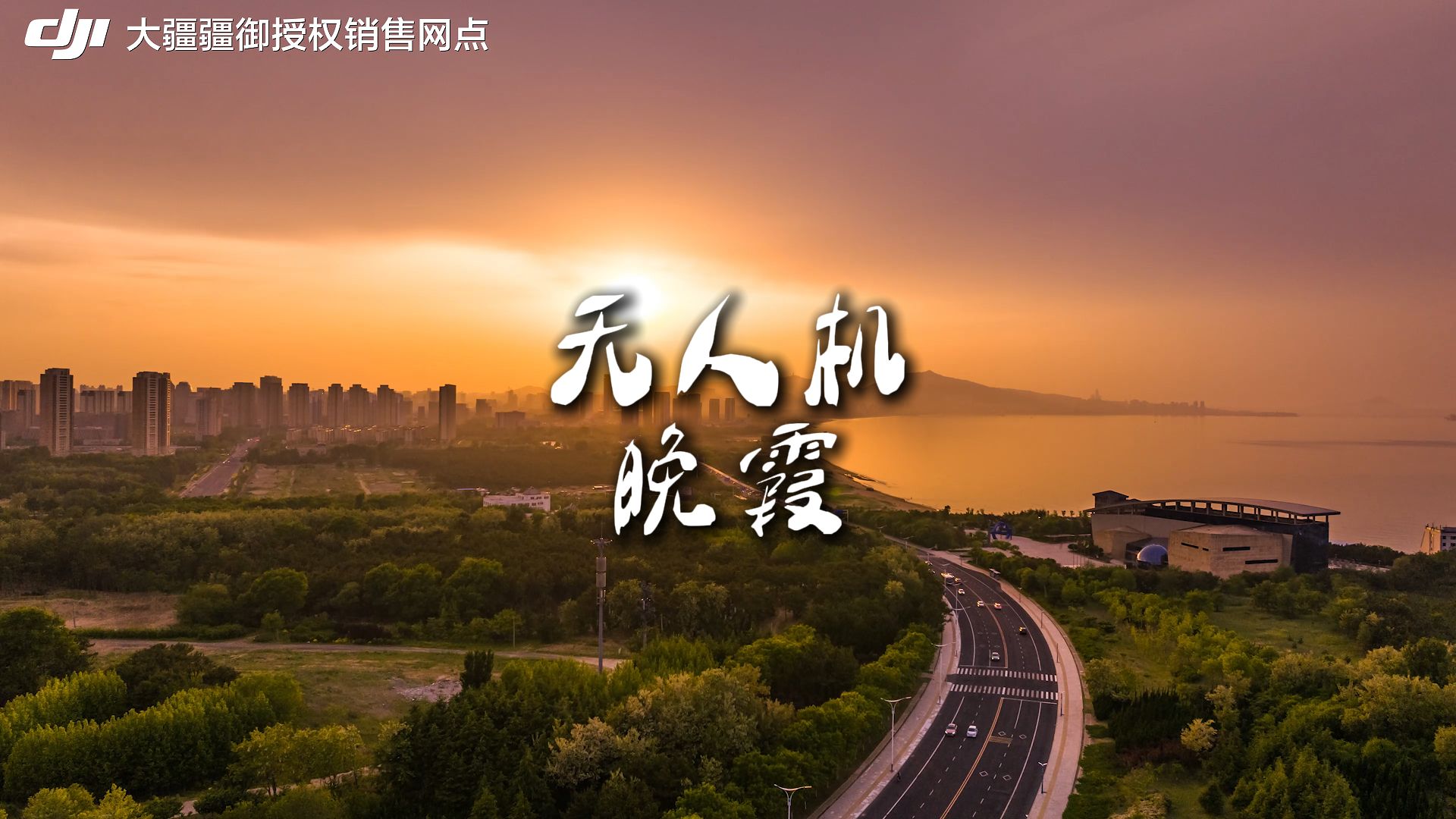 夏日晚风让我们一起用大疆无人机来记录这绝美的晚霞时刻