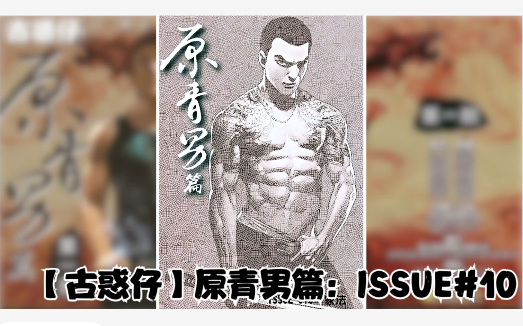 【古惑仔】原青男篇:#10 山口组追杀靓仔南,白发客巧施救命恩 ISSUE#10哔哩哔哩bilibili