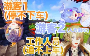 Download Video: 【多视角熟】记一次3分钟内违反了24条安全规定的过山车之旅｜Luca Petra Elira Ike 我的世界