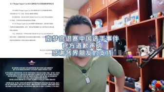 Tải video: 南梦宫退赛中国选手事件官方道歉声明，感谢各界朋友的支持！