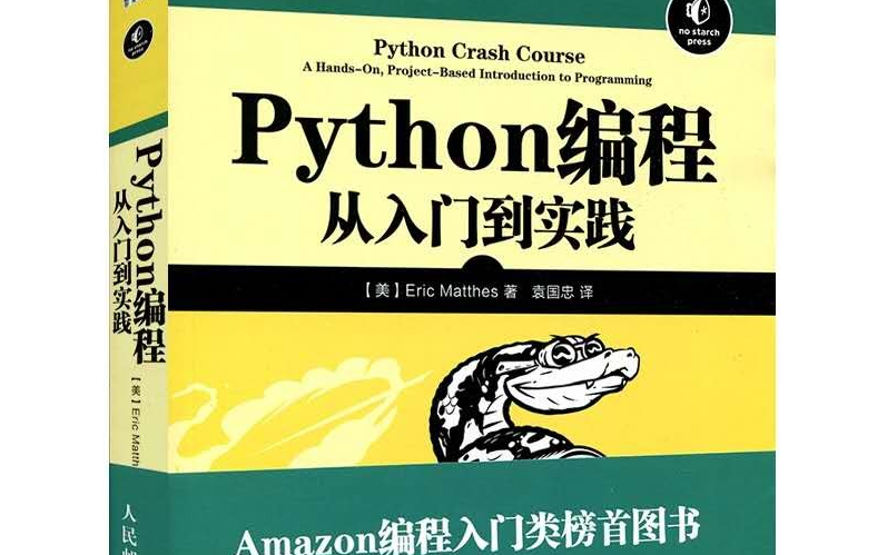 [图]论这本《Python入门到实践》如何让我获得20w年薪！