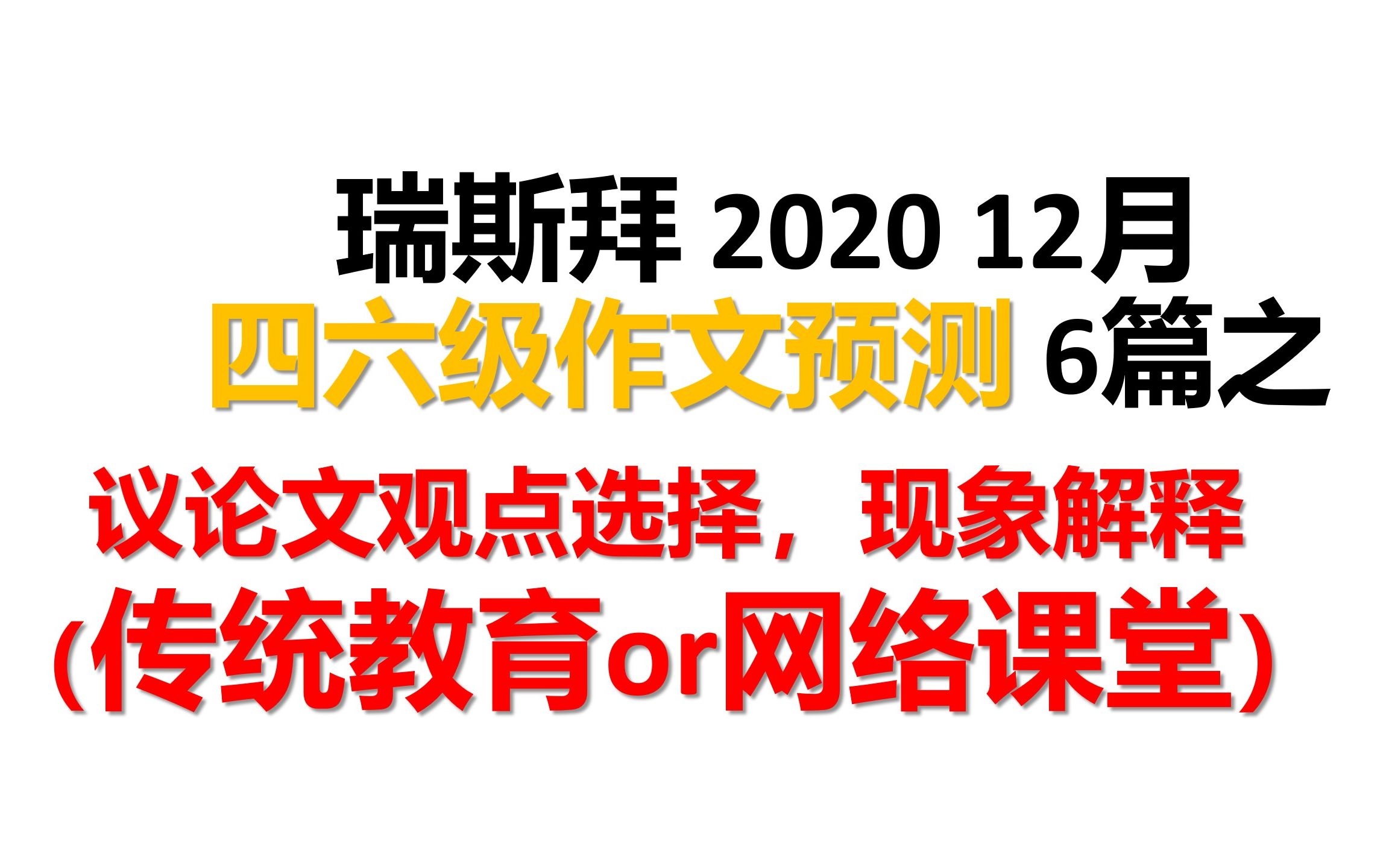 2021四六级作文预测(在线教育or传统教育)哔哩哔哩bilibili