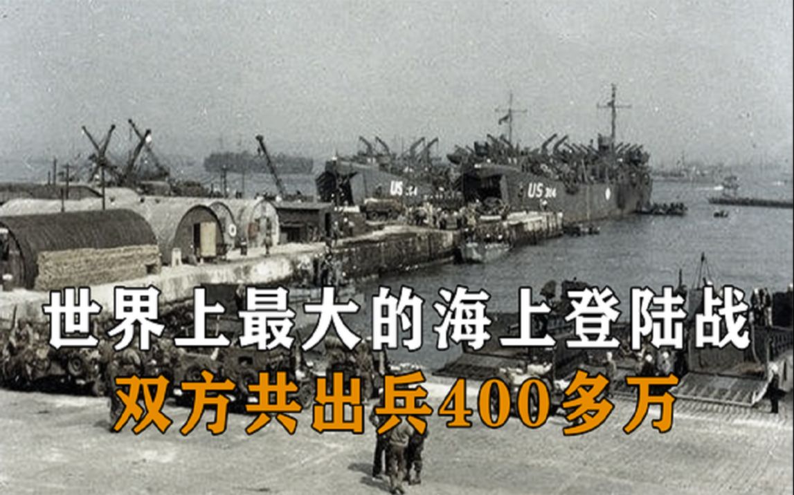 [图]1944年诺曼底登陆战，双方共出兵400多万，死伤无数如同地狱