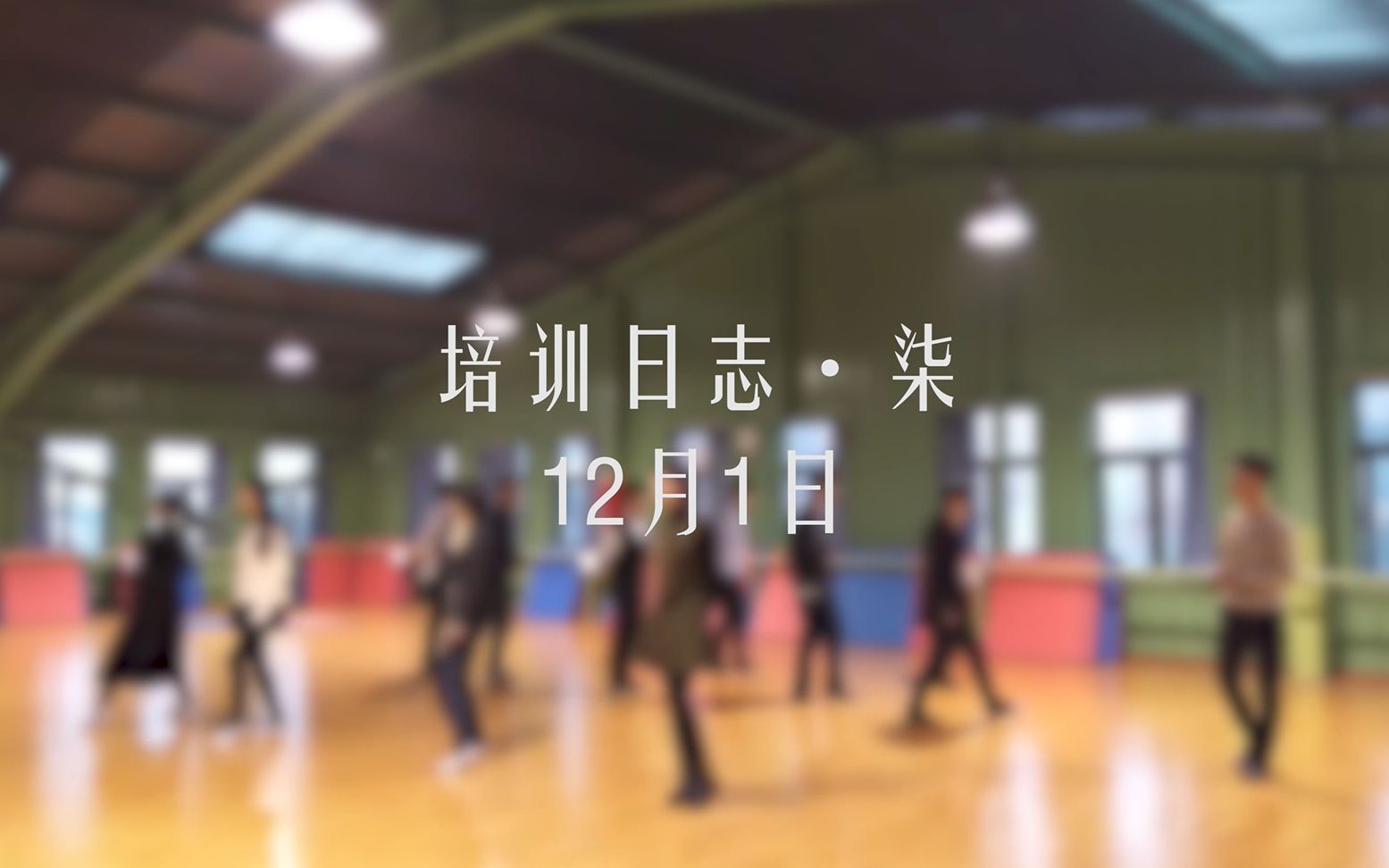 【武汉大学舞林风交谊舞协会】培训日志ⷦŸ’(12月1日)哔哩哔哩bilibili