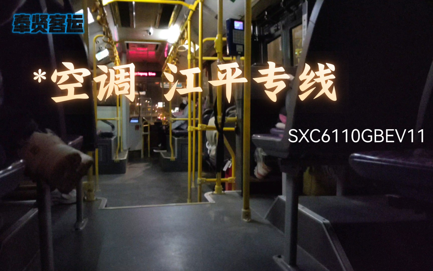 夜间疾驰的江平专线sxc6110gbev11 大叶公路→浦星公路段乘车体验