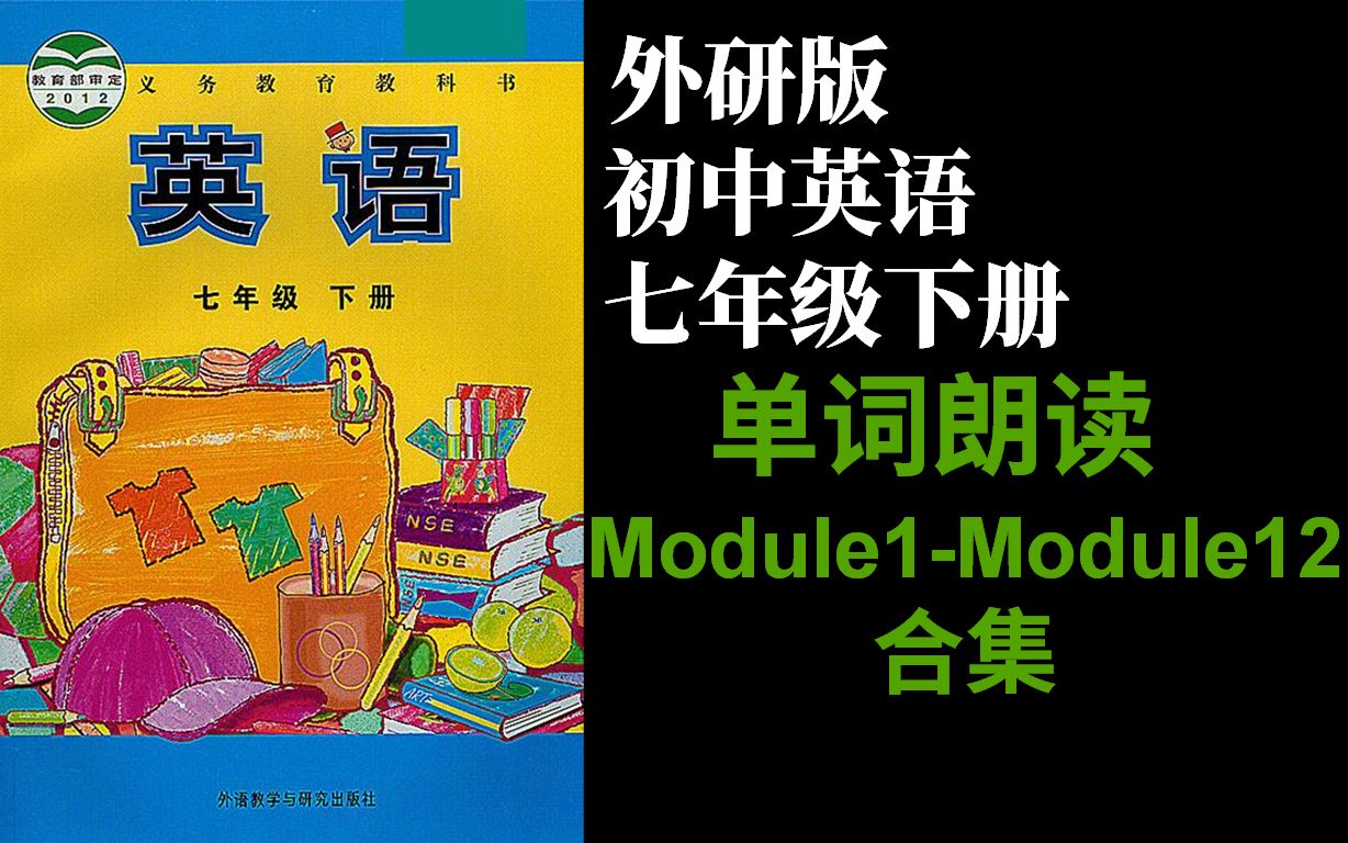 [图]外研社初中英语外研版七年级下册Module1-Module12单词朗读