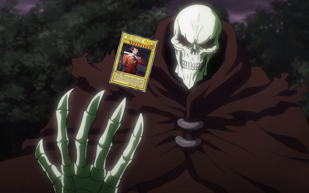 【overlord】游戏王处刑曲 & 骨傲天_哔哩哔哩 (゜-゜)つロ 干杯