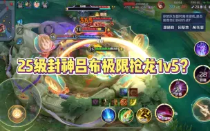 Download Video: 25级封神吕布极限抢龙1v5？一个字“帅”