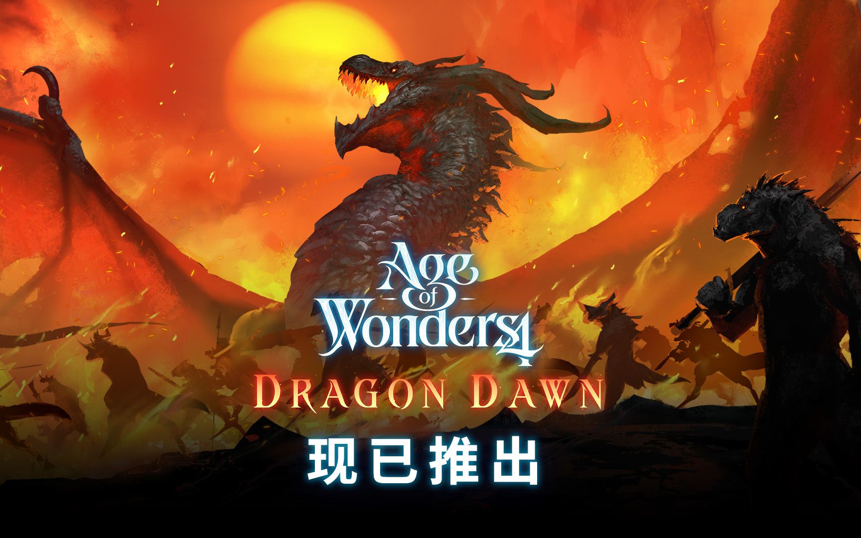 [图]【奇迹时代4】Age of Wonders 4: Dragon Dawn 龙之黎明DLC现已发售！