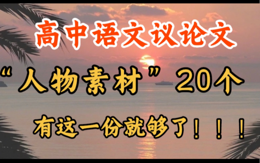 【高中作文素材】高中三年通用的议论文人物素材20个,作文想拿高分,有着一份就够了!哔哩哔哩bilibili