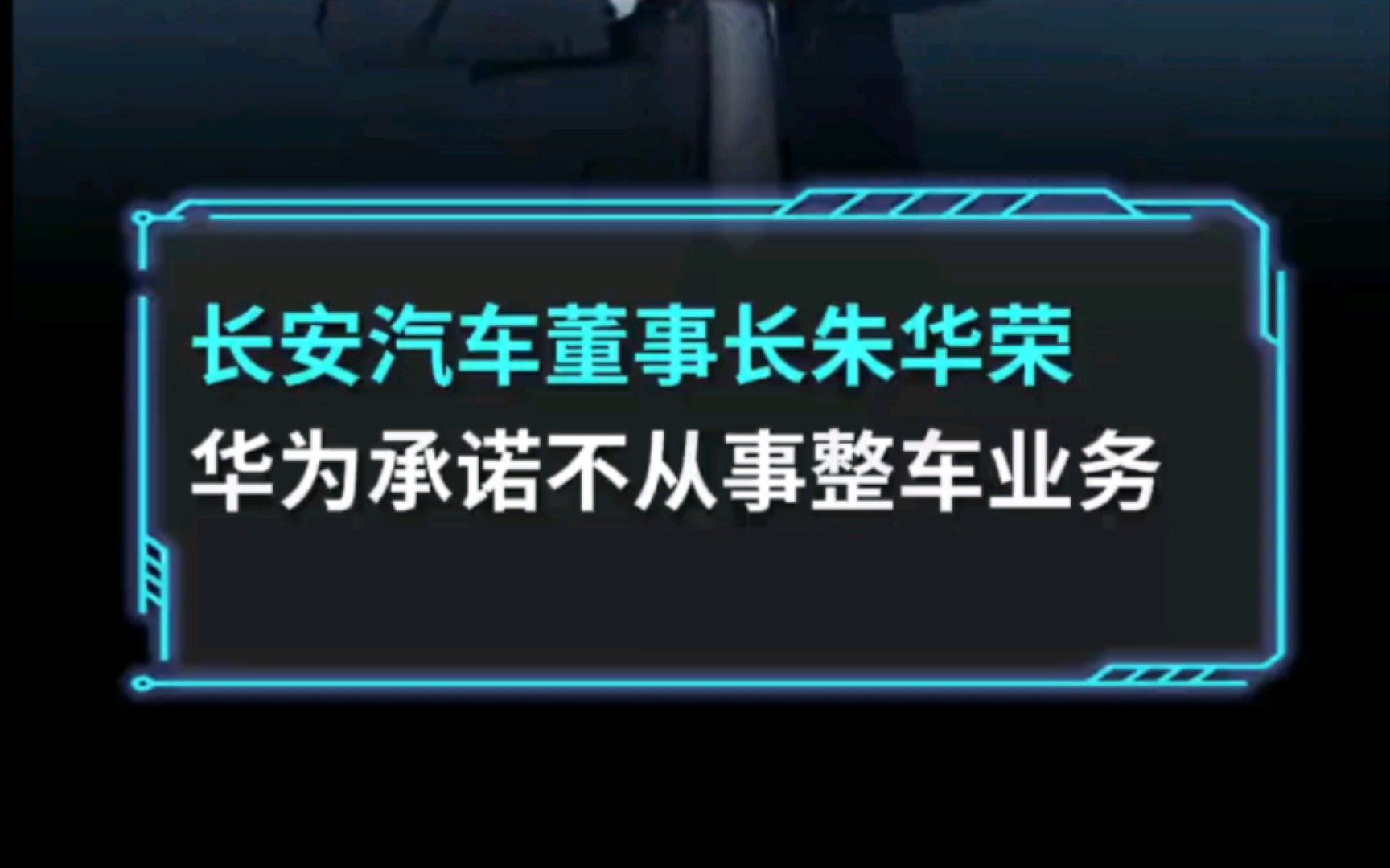 长安汽车董事长朱华荣:华为承诺不从事整车业务哔哩哔哩bilibili