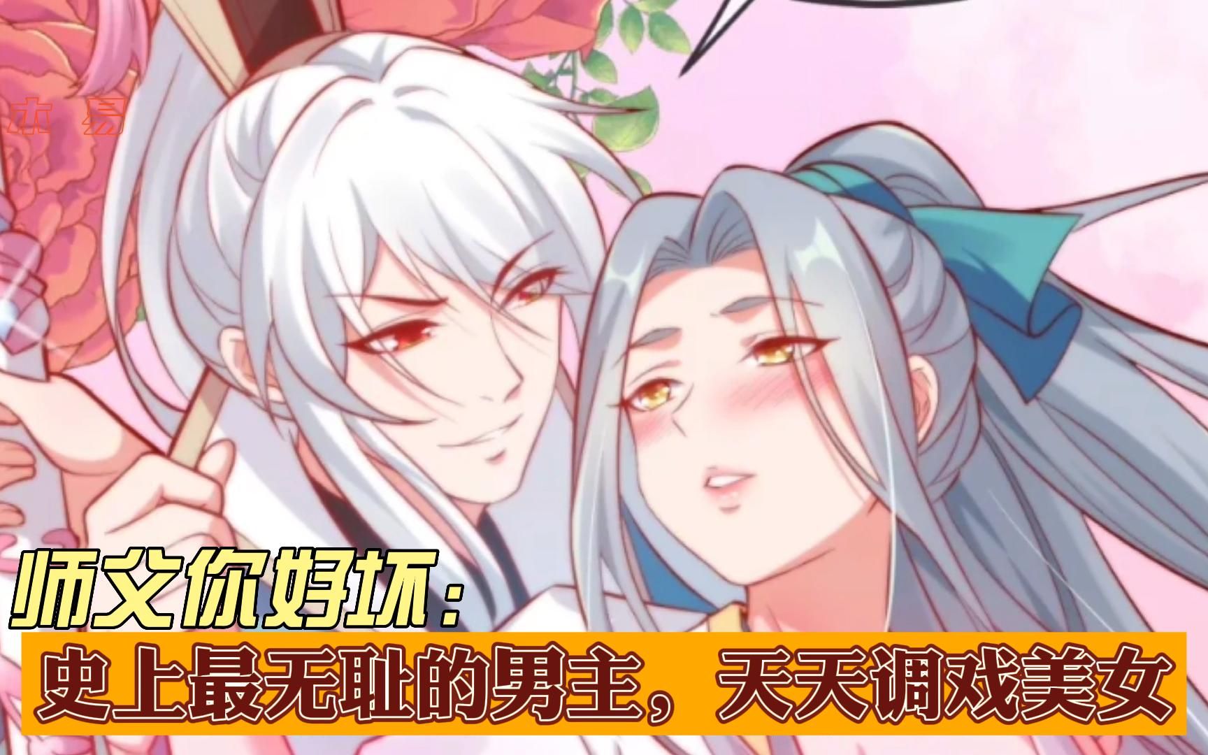 师父你好坏24:史上最无耻的男主,天天调戏美女哔哩哔哩bilibili