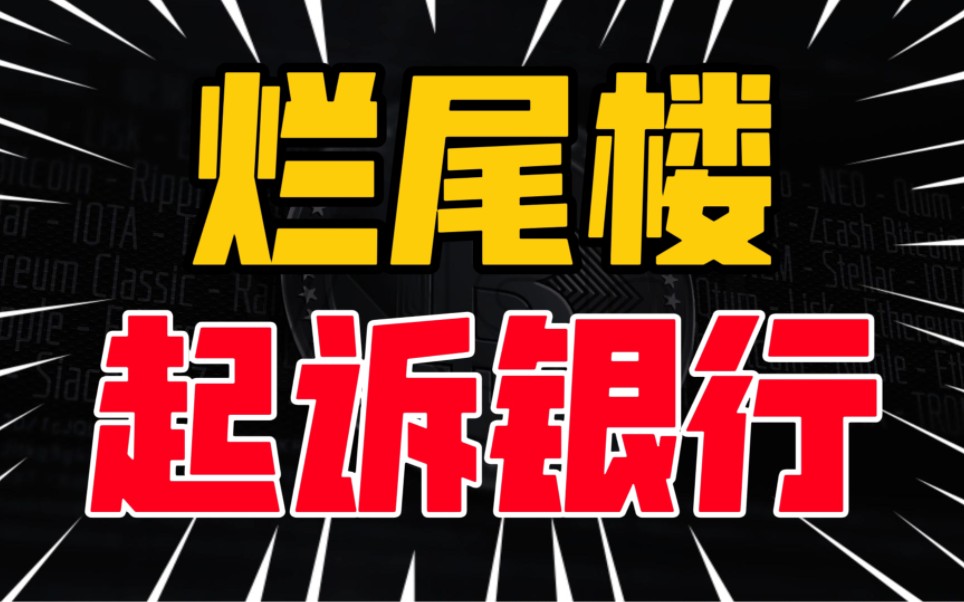 房子延期交付,烂尾楼业主起诉银行,老百姓为一口饭而活,不是为征信哔哩哔哩bilibili