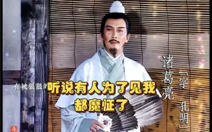 Download Video: 诸葛亮的魅力到底有多大，有人为了见他都魔怔了！