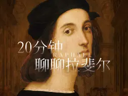 Download Video: 文艺复兴三杰拉斐尔画的好吗？