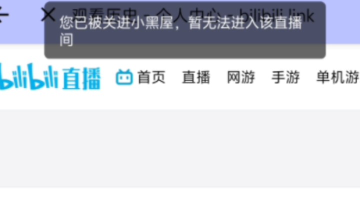 被拉黑后还能进直播间看的方法哔哩哔哩bilibili