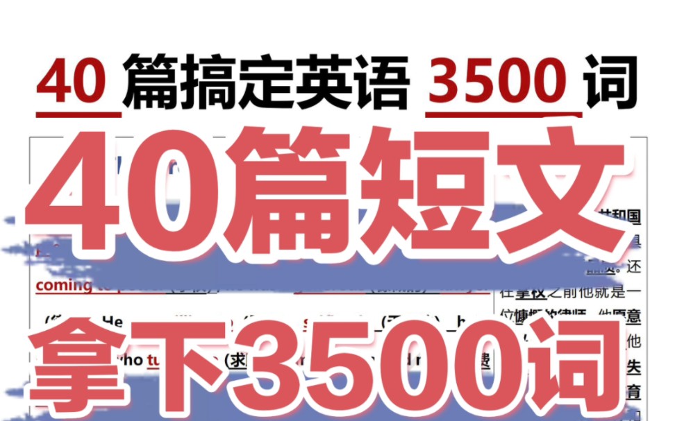 40篇短文拿下3500词!语境记单词真的绝!还在对背单词焦头烂额的宝子一定要试试这个办法!在语境中背单词记得又牢又快!哔哩哔哩bilibili