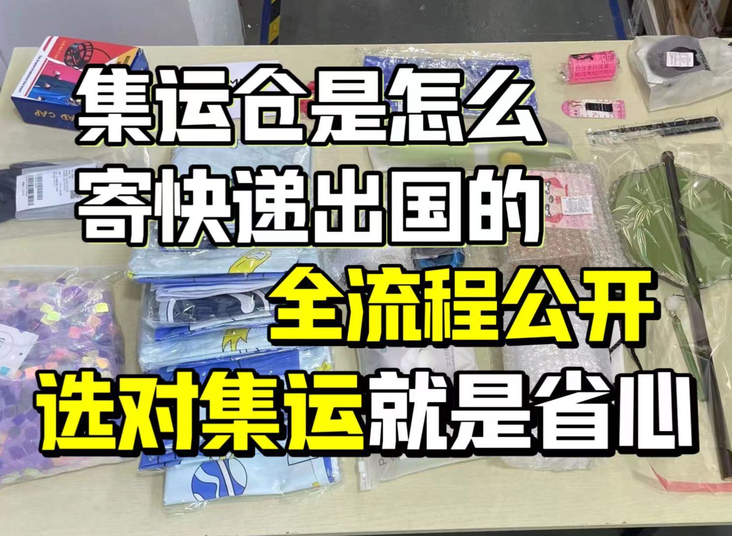 集运仓是怎么寄快递出国的 全过程讲解 选对集运真的好省心哔哩哔哩bilibili