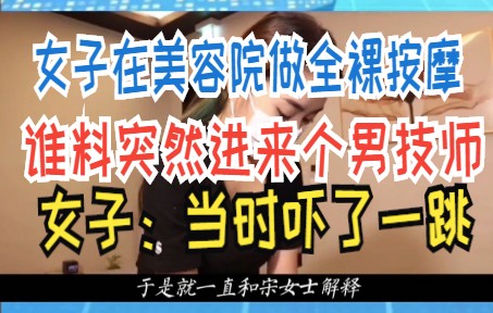 女子在美容院做全裸按摩 谁料突然进来个男技师 女子:当时吓了一跳哔哩哔哩bilibili