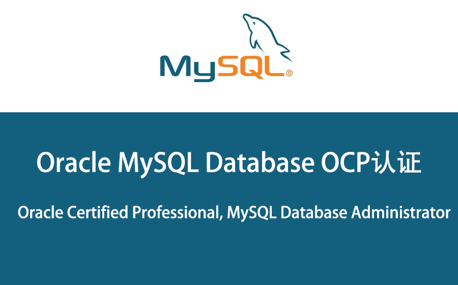 Oracle MySQL OCP认证培训哔哩哔哩bilibili