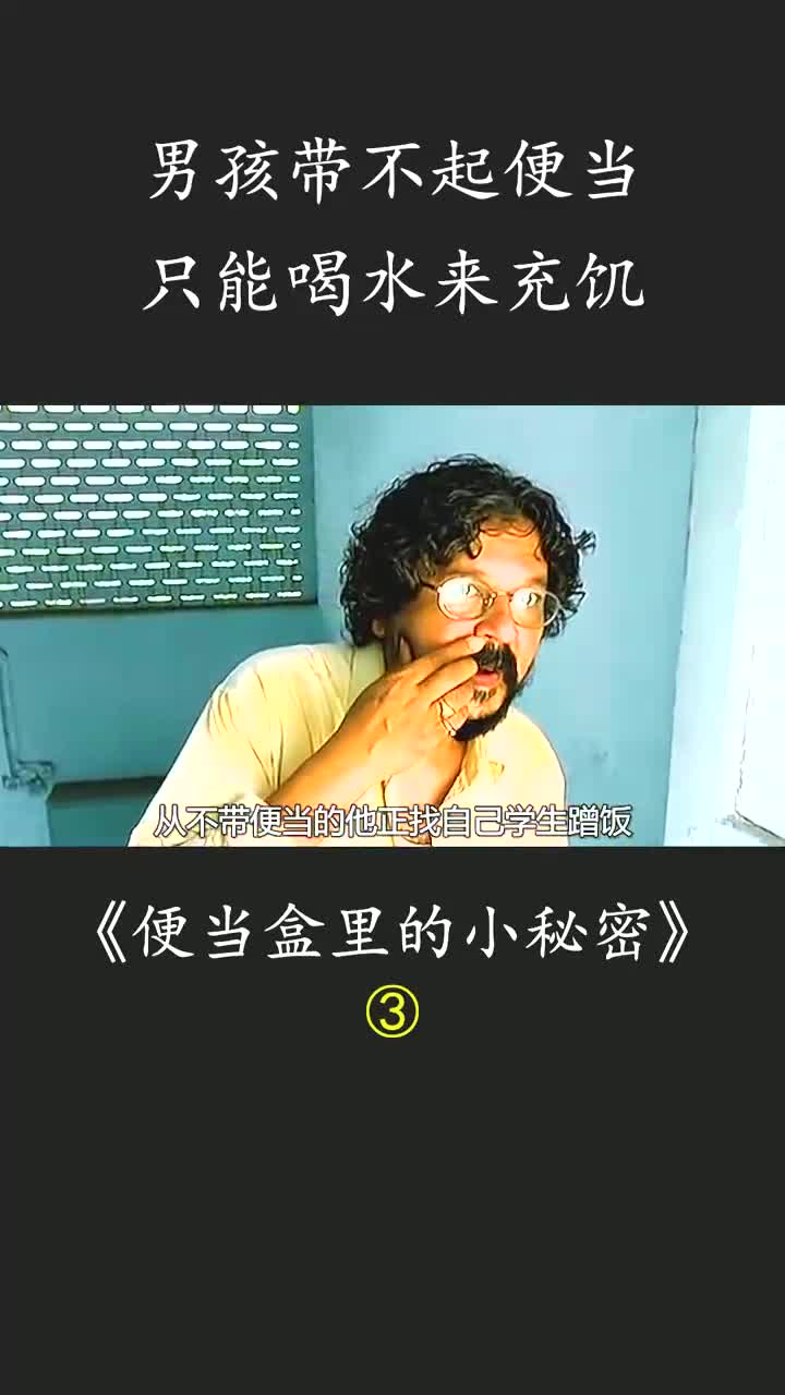 [图]过分的成熟，让人心疼 #便当盒里的小秘密 #萤火计划 #便当 #好剧推荐 #推荐电影 #印度 #电影